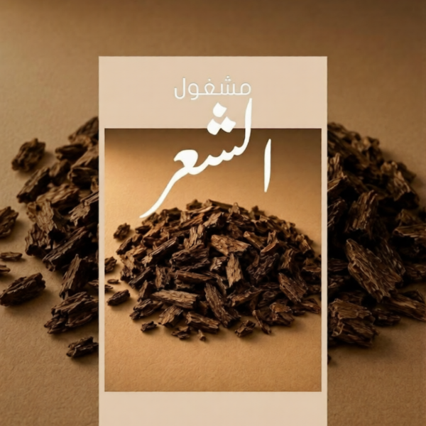 مشغول الشعر