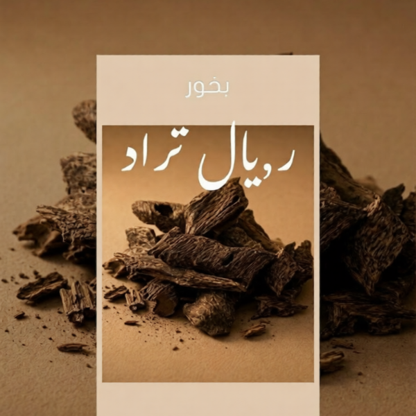 بخور رويال تراد